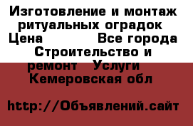 Изготовление и монтаж  ритуальных оградок › Цена ­ 3 000 - Все города Строительство и ремонт » Услуги   . Кемеровская обл.